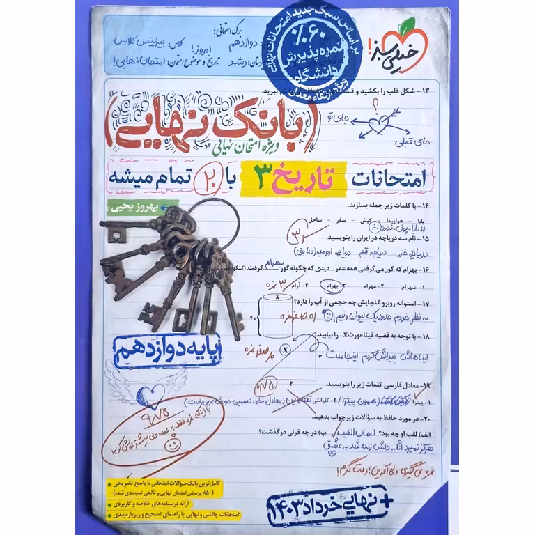 بانک نهایی امتحانات تاریخ دوازدهم خیلی سبز