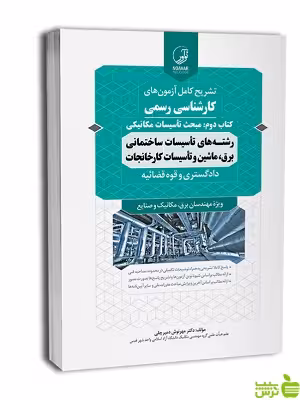 خرید اینترنتی کتاب سوالات آزمون کارشناسی رسمی تاسیسات و کارخانجات نوآور