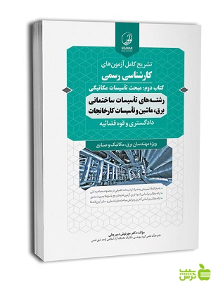 خرید اینترنتی کتاب سوالات آزمون کارشناسی رسمی تاسیسات و کارخانجات نوآور