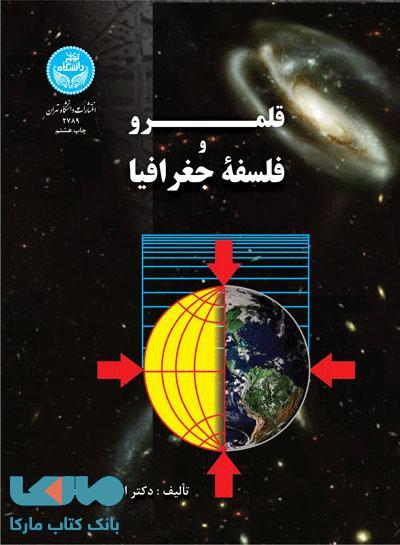 قلمرو و فلسفه جغرافیا نشر دانشگاه تهران