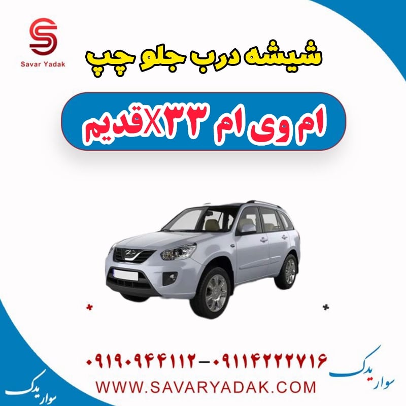 شیشه درب جلو چپ ام وی ام x33 قدیم