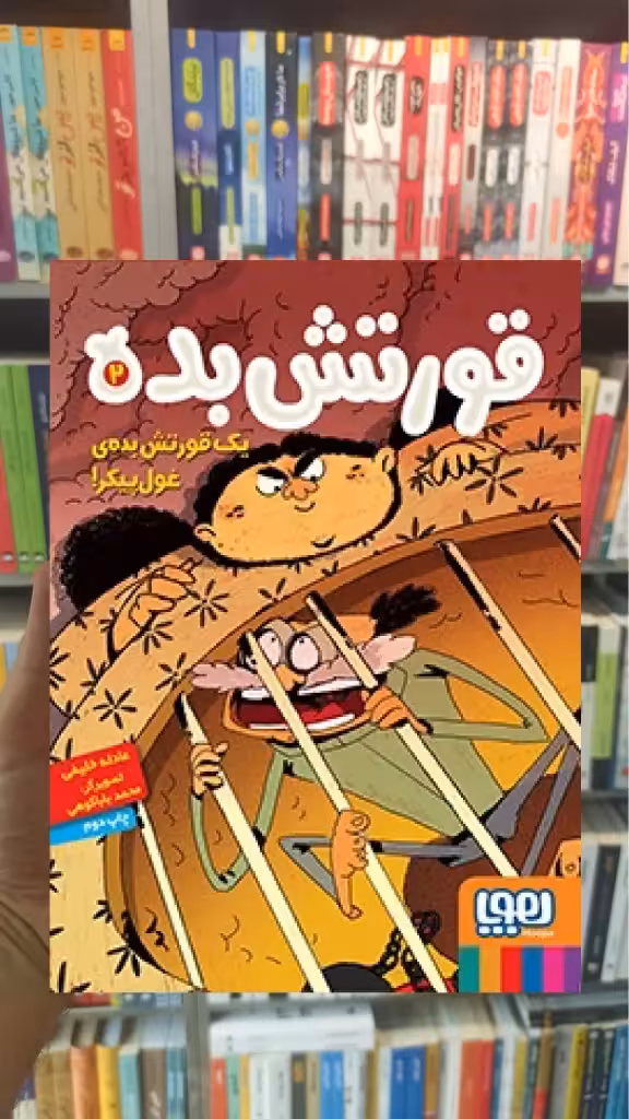 قورتش‌بده 2/ یک قورتش‌بده‌ی غول‌پیکر! - بانک کتاب ماندگار-قیمت-خرید-کتاب-کمک-درسی-کنکور-دانشگاهی