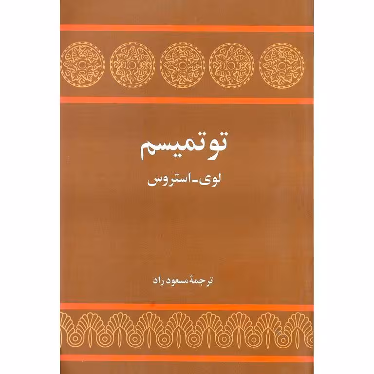 توتمیسم