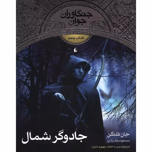 کتاب جادوگر شمال اثر جان فلنگن