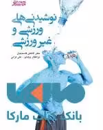 نوشیدنی های ورزشی و غیر ورزشی نشر ورزش