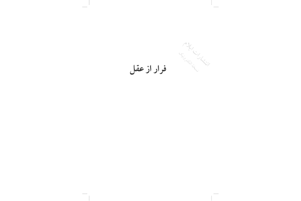 کتاب فراز از عقل - کتابخانه مجازی واتیکان