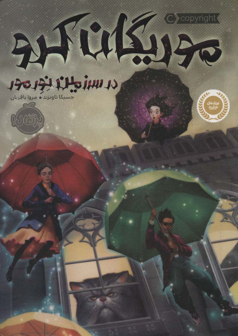 موریگان کرو (در سرزمین نورمور)