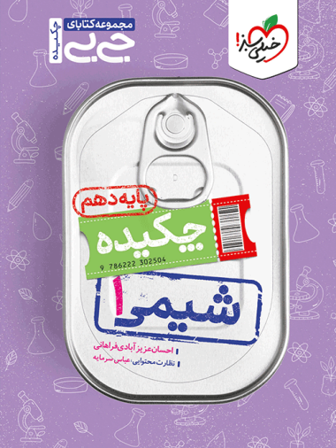 جیبی شیمی دهم خیلی سبز