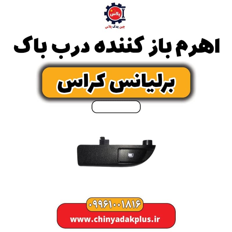 اهرم باز کننده درب باک برلیانس کراس