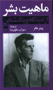 ماهیت بشر از دیدگاه ویتگنشتاین | مرکز فرهنگی آبی