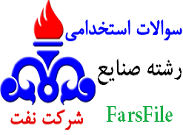 سوالات استخدامی رشته صنایع شرکت نفت