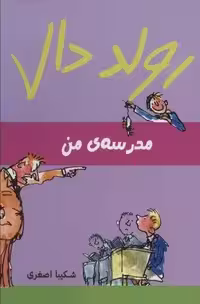 رولد دال (مدرسه ی من)