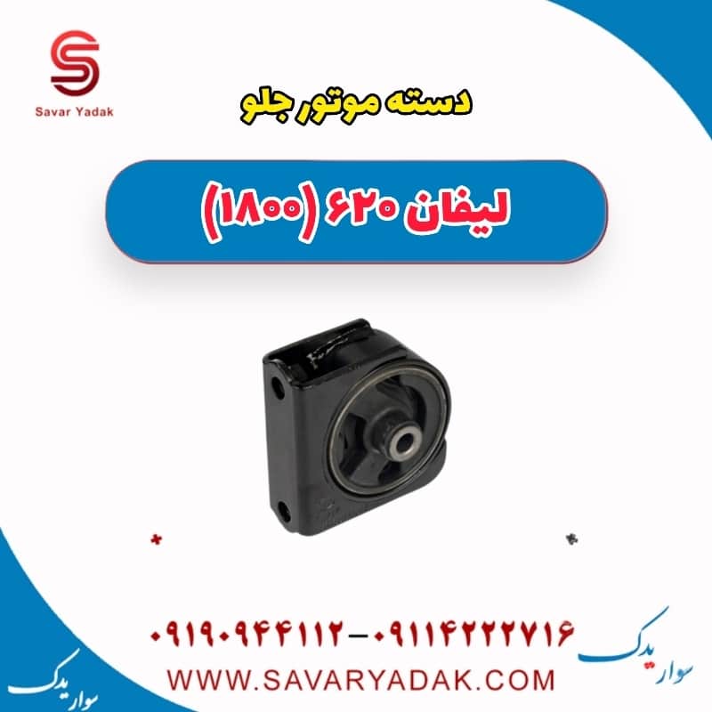 دسته موتور جلو لیفان 620 موتور 1800