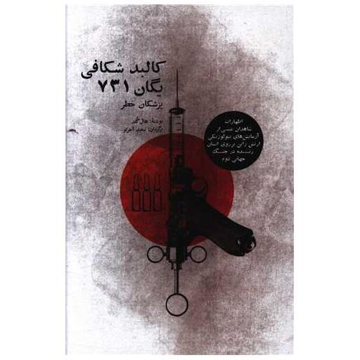 کتاب کالبد شکافی یگان 731 اثر هال گلد