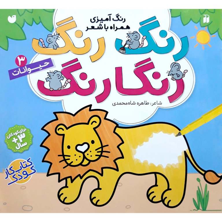 رنگ رنگ رنگارنگ 3: حیوانات