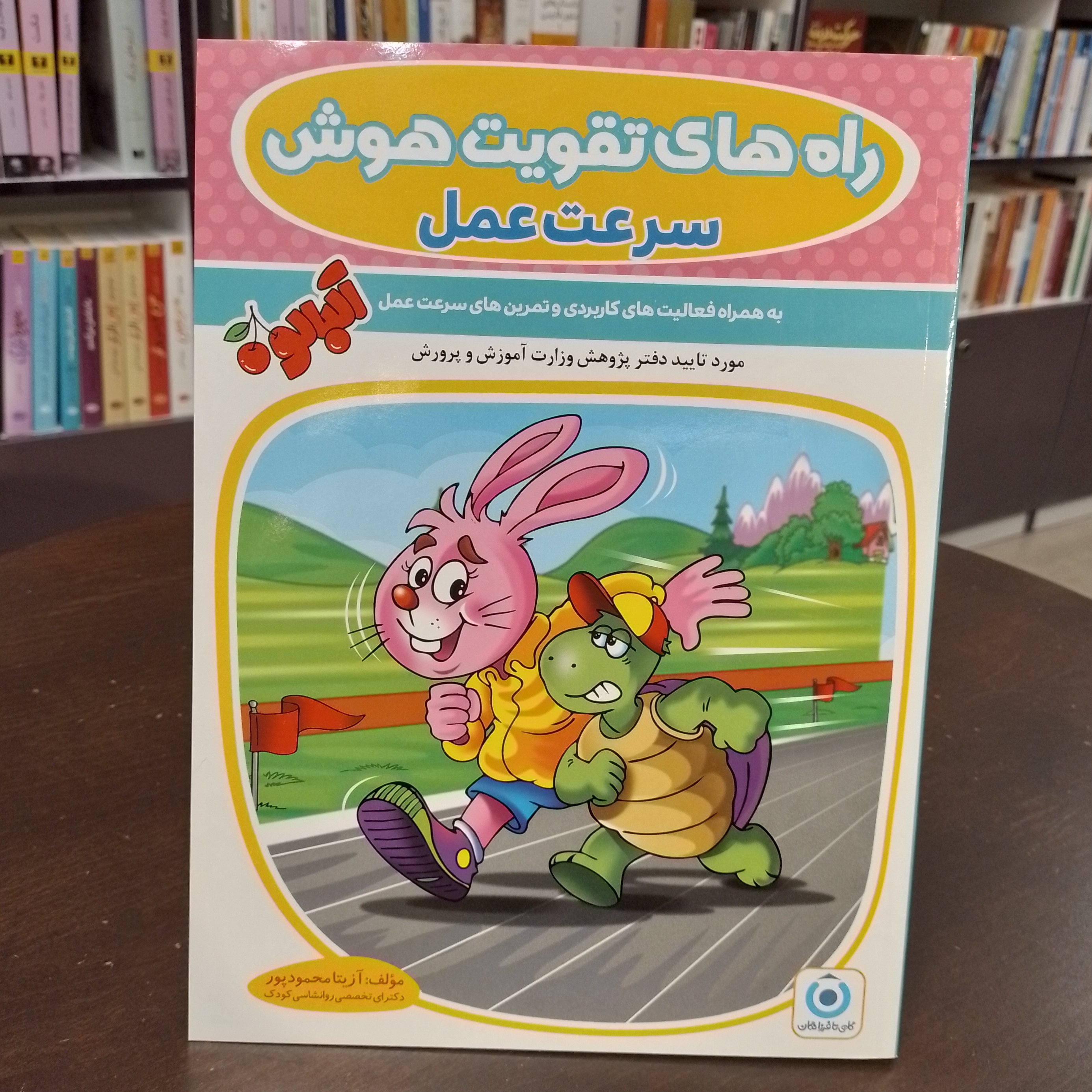 راه های تقویت هوش...سرعت عمل...آزیتا محمود پور