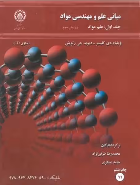 مبانی علم و مهندسی مواد (جلد اول : علم مواد) 71 - کتاب‌فروشی کوچه کتاب