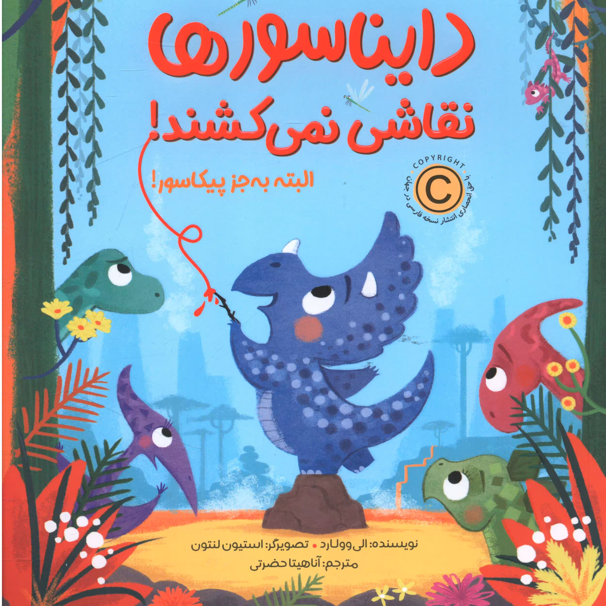 کتاب دايناسورها نقاشي نمي کشند اثر الي وولارد انتشارات مهرسا