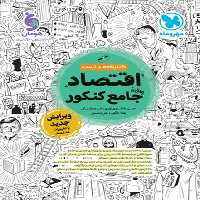 کتابنامه و تست اقتصاد جامع کنکور مهر و ماه - کتاب‌فروشی کوچه کتاب