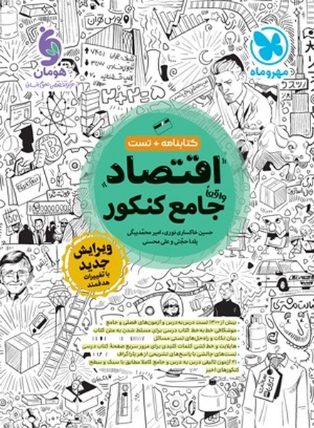 کتابنامه و تست اقتصاد جامع کنکور مهر و ماه - کتاب‌فروشی کوچه کتاب