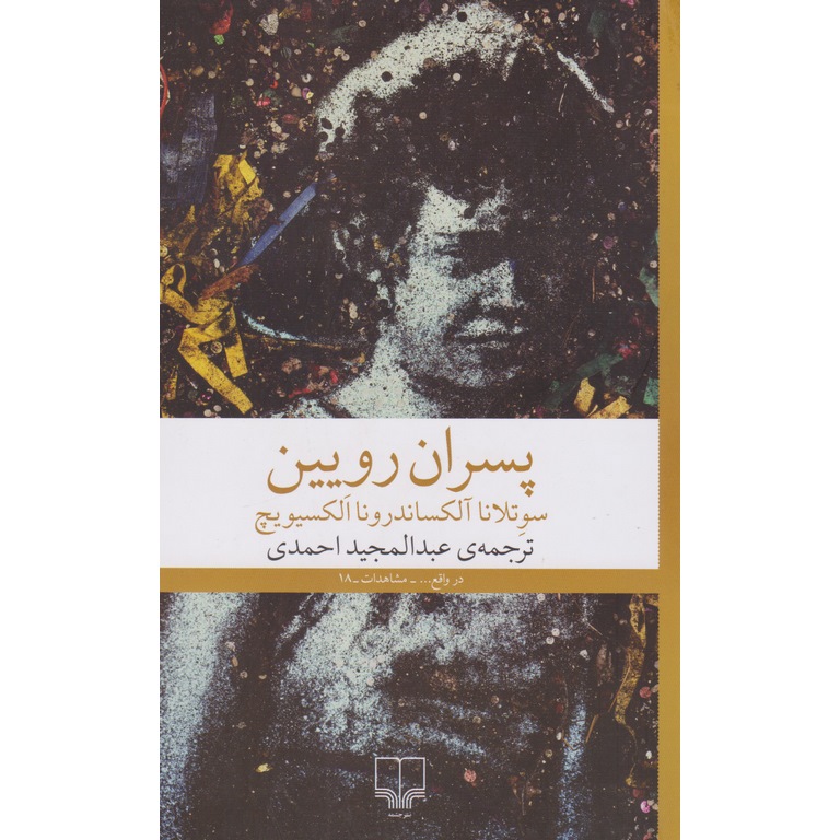 پسران رویین