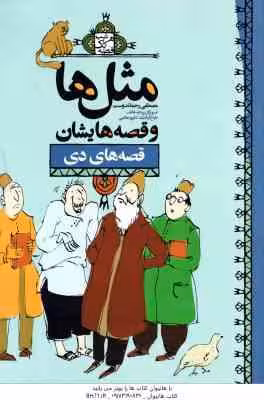 مثل ها و قصه هایشان ( مصطفی رحماندوست ) قصه های دی