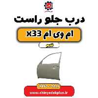 درب جلو راست ام وی ام x33 قدیم