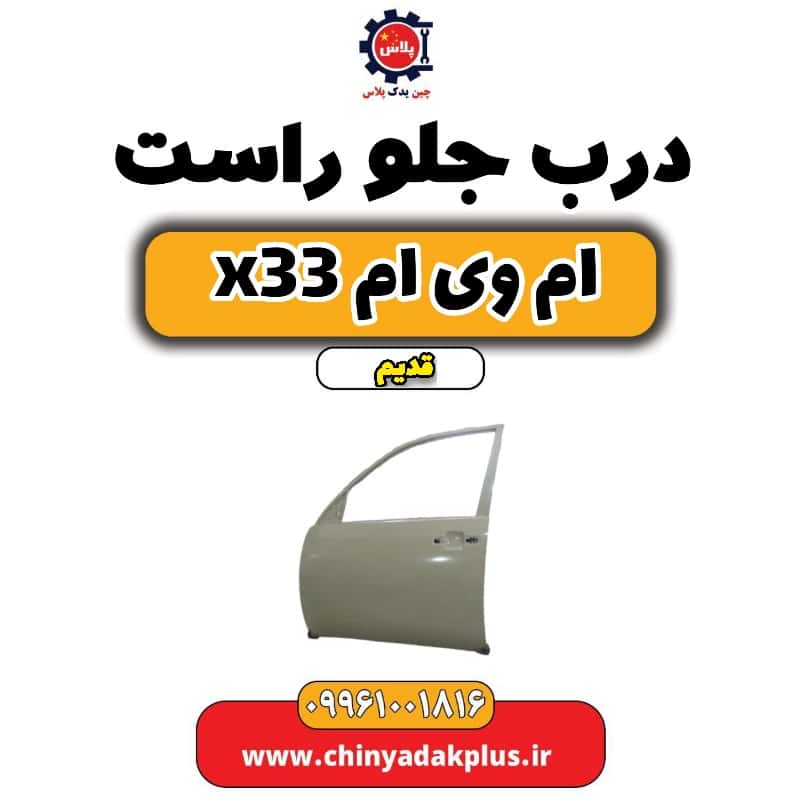 درب جلو راست ام وی ام x33 قدیم