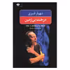 کتاب درخت بی زمین اثر شهیار قنبری نشر نگاه