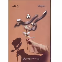 کتاب گذشته اثر مینو جلائی فر انتشارات اشراقی