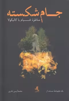 خرید کتاب جام شکسته؛ مناظره خیام با کالیگولا — کتابسرای طه