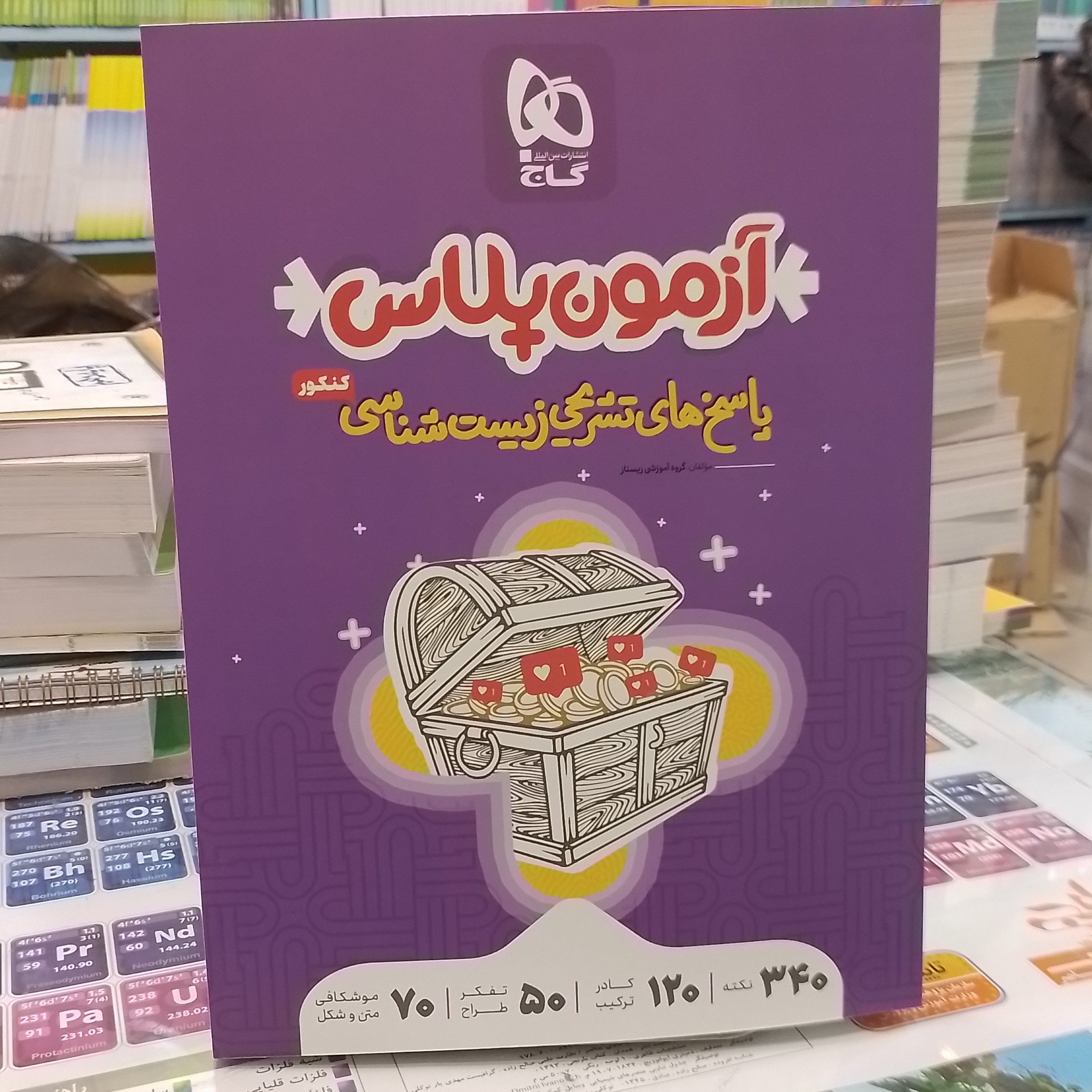 گاج...آزمون پلاس...پاسخ های تشریحی زیست شناسی کنکور