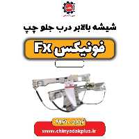 شیشه بالابر درب جلو چپ فونیکس Fx