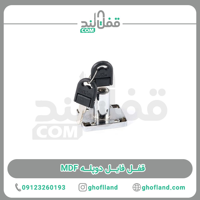 قفل فایل دوپله MDF - فروشگاه اینترنتی قفل لند