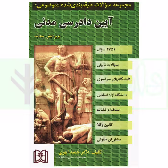 مجموعه سوالات طبقه بندی شده موضوعی آیین دارسی مدنی | دکتر ابهری