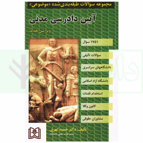 مجموعه سوالات طبقه بندی شده موضوعی آیین دارسی مدنی | دکتر ابهری
