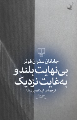 بینهایت بلند و به غایت نزدیک
