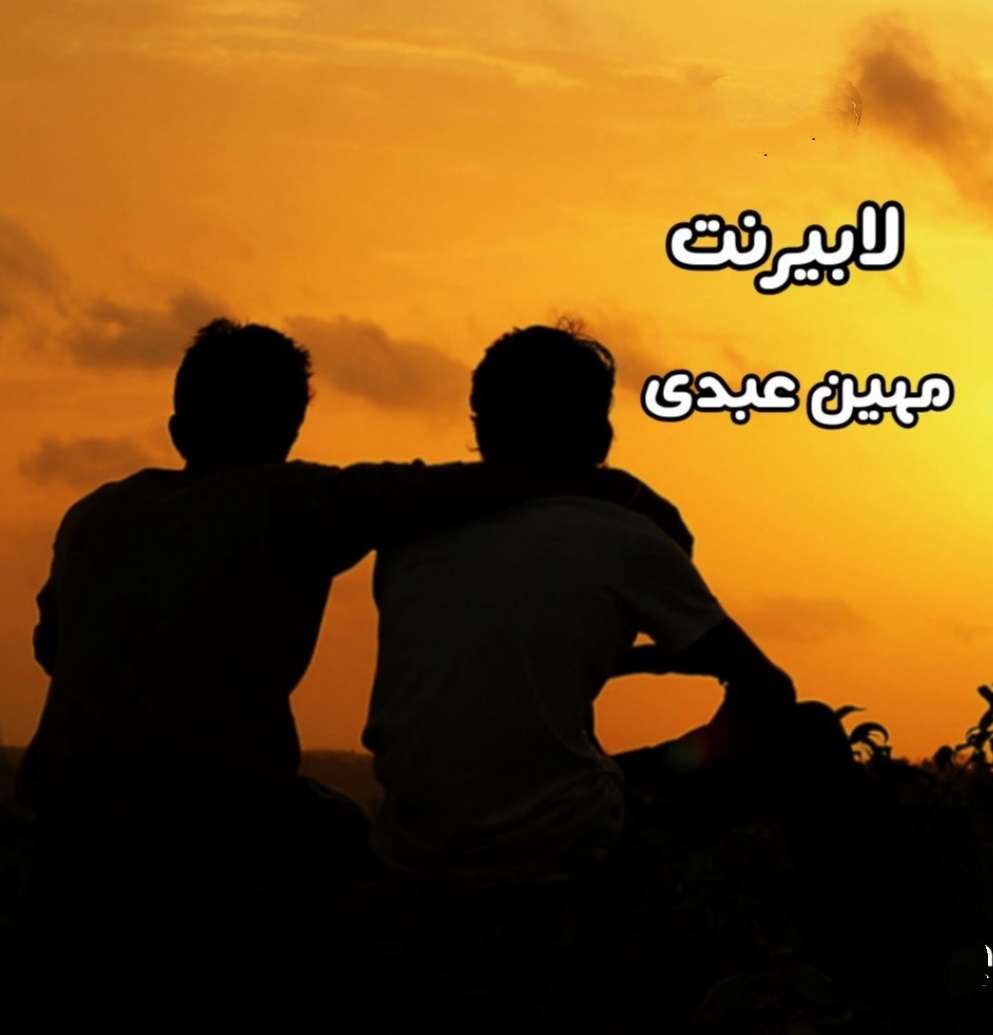 PDF نسخه کامل رمان لابیرنت از مهین عبدی  ژانر عاشقانه- هیجانی و پلیسی  در 1176صفحه