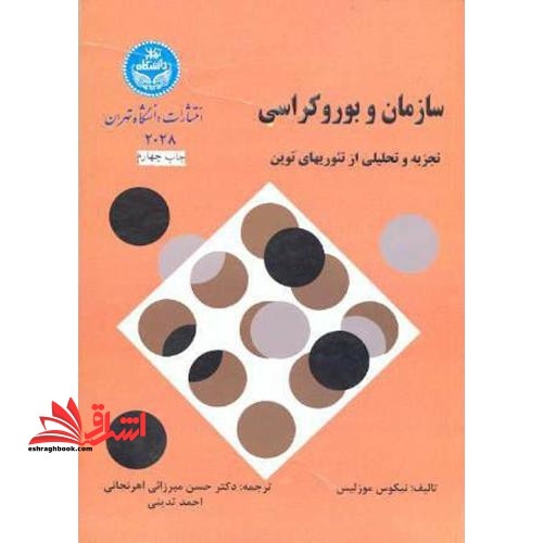 سازمان و بوروکراسی تجزیه و تحلیلی از تئوریهای نوین - فروشگاه کتاب اشراق