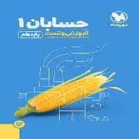 آموزش و تست حسابان 1 پایه یازدهم پاور تست مهر و ماه - بانک کتاب ماندگار-قیمت-خرید-کتاب-کمک-درسی-کنکور-دانشگاهی