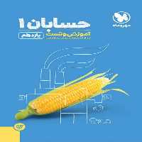 آموزش و تست حسابان 1 پایه یازدهم پاور تست مهر و ماه - بانک کتاب ماندگار-قیمت-خرید-کتاب-کمک-درسی-کنکور-دانشگاهی