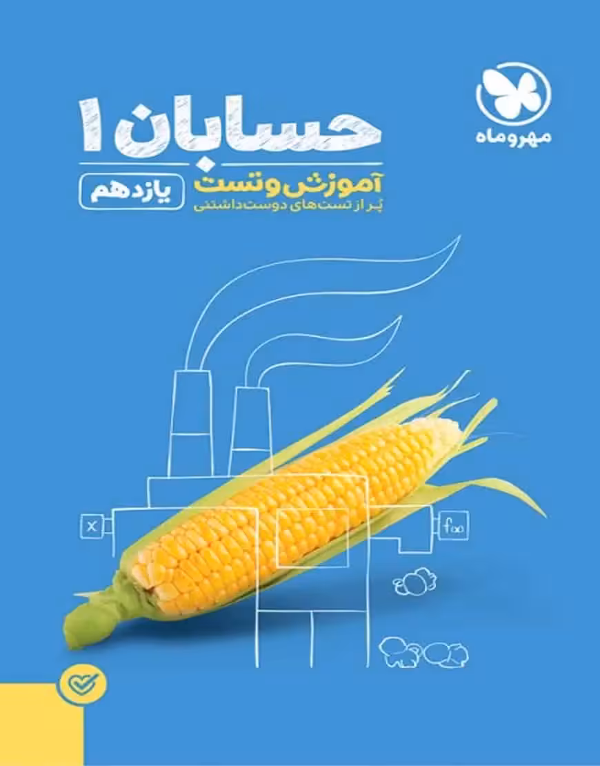 آموزش و تست حسابان 1 پایه یازدهم پاور تست مهر و ماه - بانک کتاب ماندگار-قیمت-خرید-کتاب-کمک-درسی-کنکور-دانشگاهی