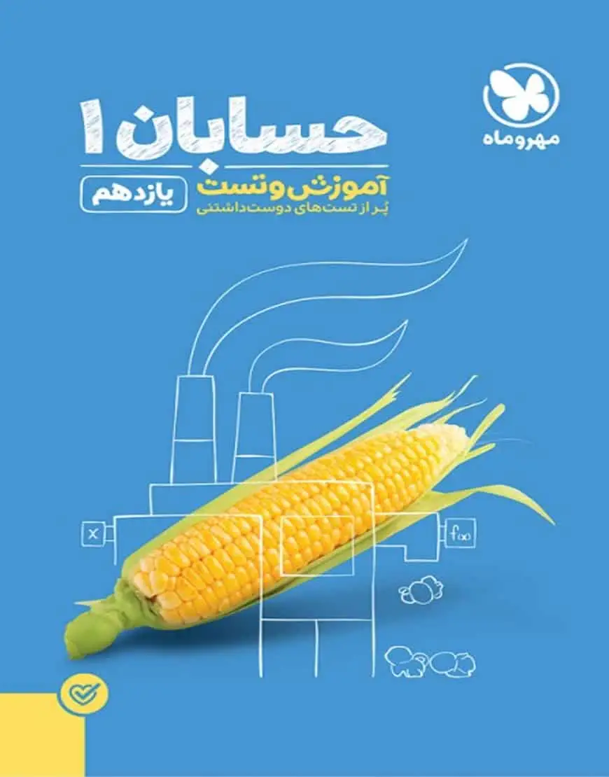 آموزش و تست حسابان 1 پایه یازدهم پاور تست مهر و ماه - بانک کتاب ماندگار-قیمت-خرید-کتاب-کمک-درسی-کنکور-دانشگاهی