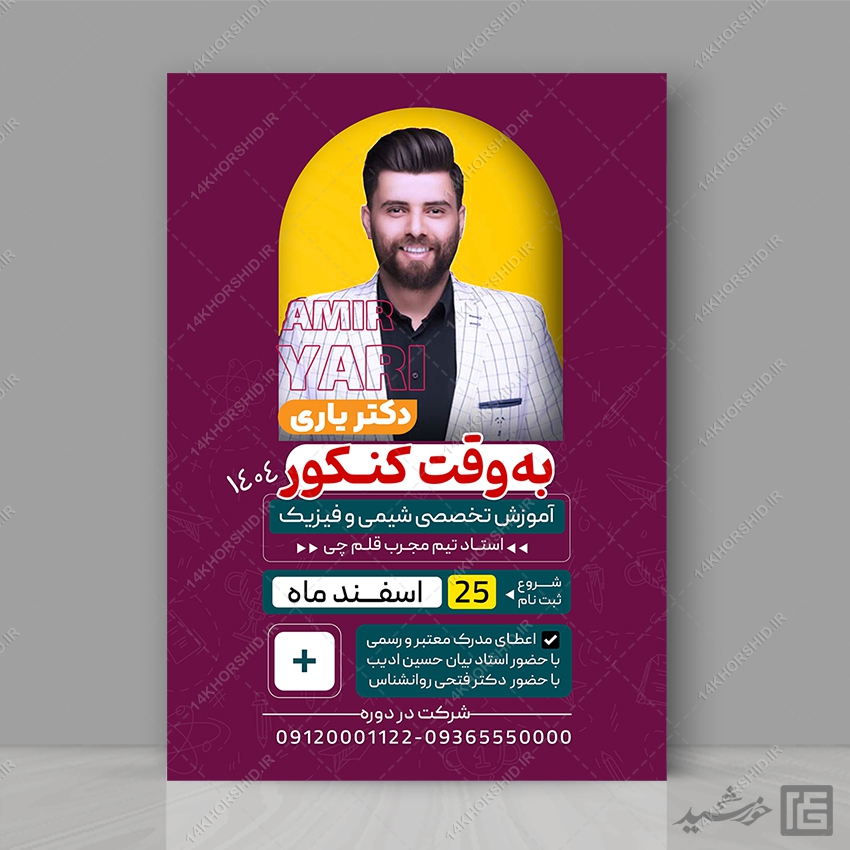 پوستر لایه باز کلاس آمادگی کنکور 1403   psd