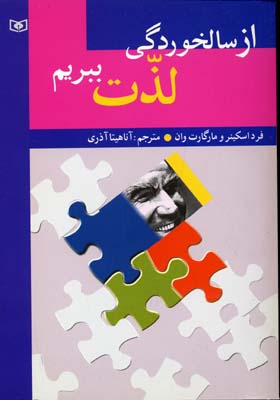 از سالخوردگی لذت ببریم
