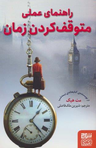 راهنمای عملی متوقف کردن زمان