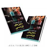 کتاب بهینه سازی عملکرد با مکمل های ورزشی انتشارات بامداد کتاب