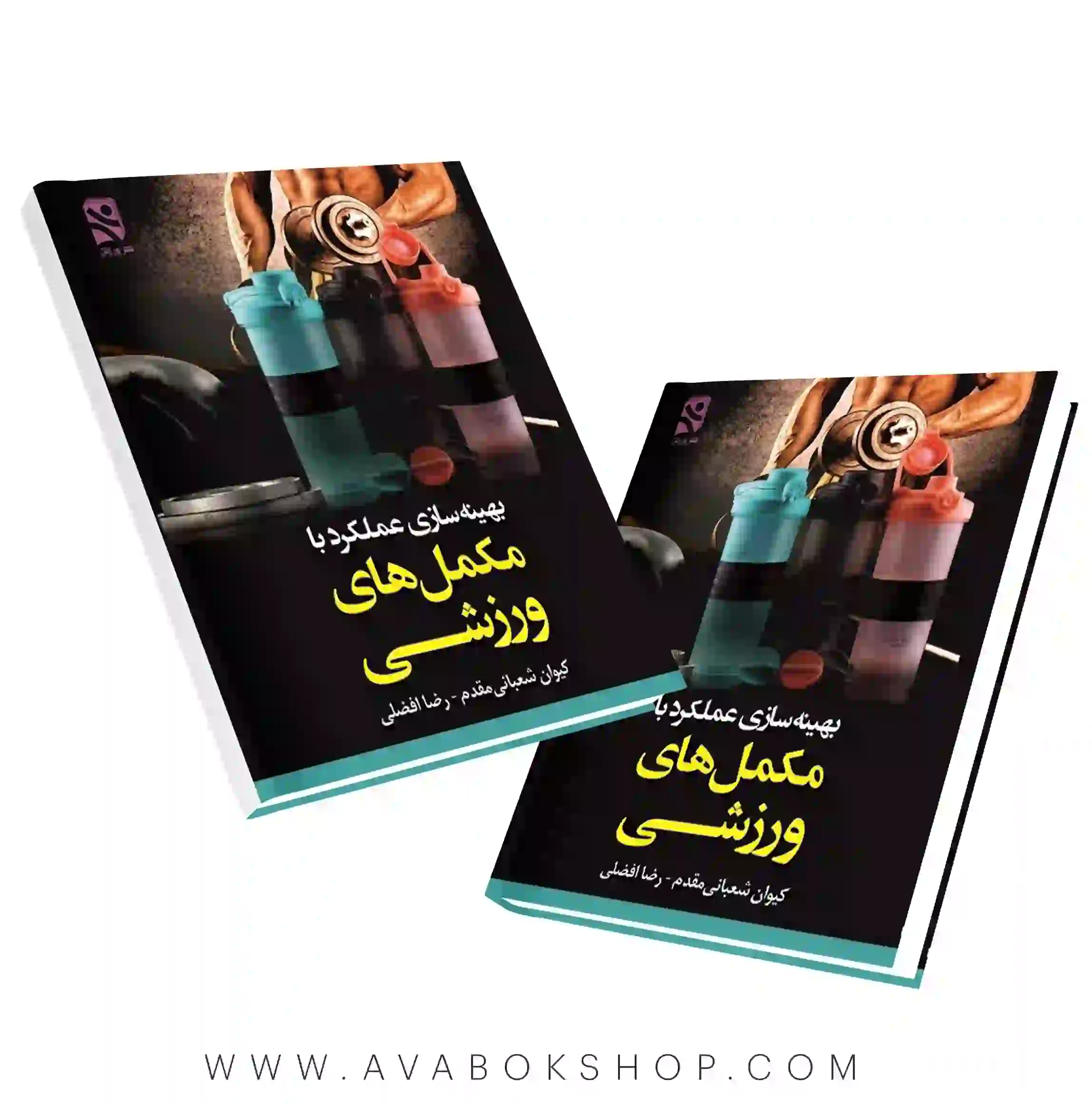 کتاب بهینه سازی عملکرد با مکمل های ورزشی انتشارات بامداد کتاب