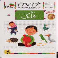 خودم می خوانم33 (فارسی آموز برای کلاس اولی ها)،(قلک) - ناشربوک | خرید آنلاین کتاب