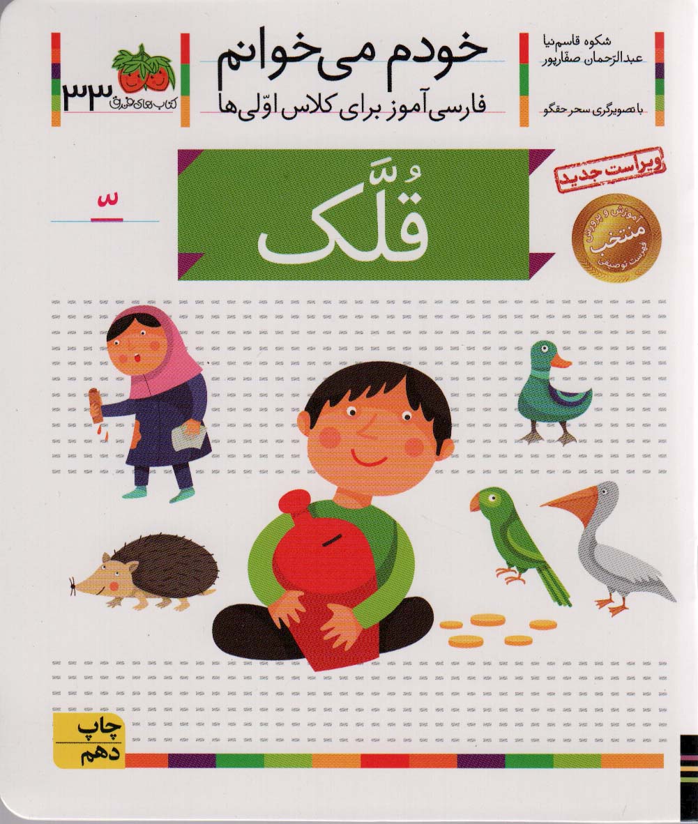 خودم می خوانم33 (فارسی آموز برای کلاس اولی ها)،(قلک) - ناشربوک | خرید آنلاین کتاب